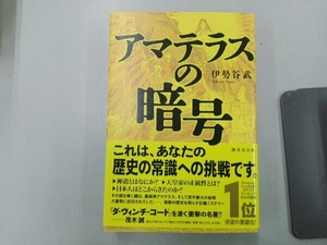 アマテラスの暗号 伊勢谷武