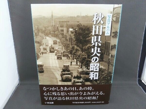 写真アルバム 秋田県央の昭和