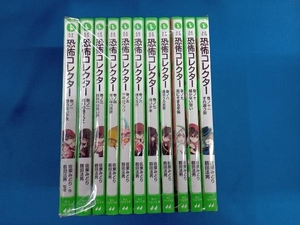 恐怖コレクター　1〜11巻セット　角川つばさ文庫　KADOKAWA