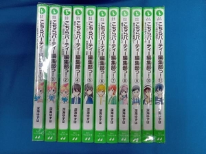 こちらパーティー編集部っ！　1〜11巻から　角川つばさ文庫　KADOKAWA