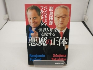 世界人類を支配する悪魔の正体 副島隆彦