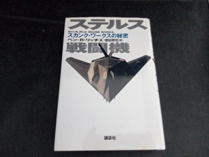 ステルス戦闘機　スカンク・ワークスの秘密 ベン・Ｒ・リッチ／著　増田興司／訳