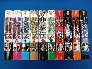 全巻セット 西尾維新 伝説シリーズ 全10巻セット