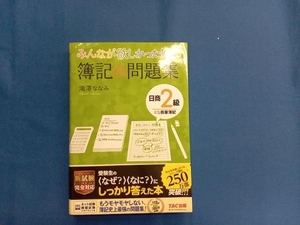 みんなが欲しかった!簿記の問題集 日商2級 商業簿記 第10版 滝澤ななみ