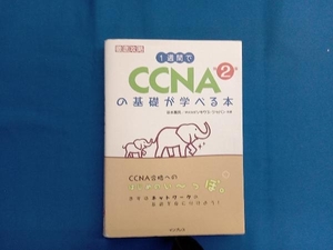 1週間でCCNAの基礎が学べる本 第2版 谷本篤民