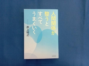 人間関係が整うとすべてうまくいく 井上裕之