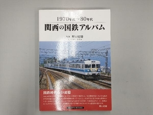 関西の国鉄アルバム 1970年代~80年代 野口昭雄