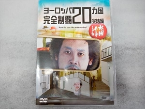 DVD 水曜どうでしょう 第28弾 「ヨーロッパ20ヵ国完全制覇 完結編」