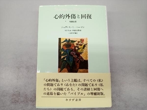 心的外傷と回復 （増補新版） ジュディス・Ｌ・ハーマン／〔著〕　中井久夫／訳　阿部大樹／訳