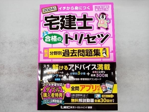 宅建士 合格のトリセツ 厳選分野別過去問題集 3分冊(2024年版) 友次正浩