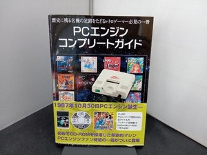 PCエンジンコンプリートガイド レトロゲーム愛好会