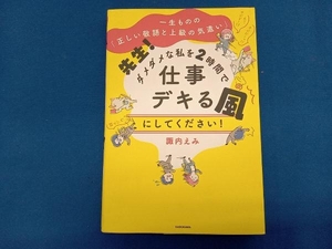 先生!ダメダメな私を2時間で仕事デキる風にしてください! 諏内えみ