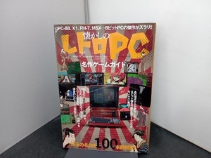 懐かしのレトロPC名作ゲームガイド マイウェイ出版