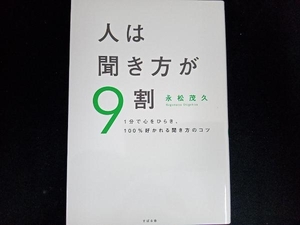 人は聞き方が9割 永松茂久