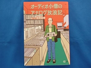 オーディオ小僧のアナログ放浪記 牧野良幸