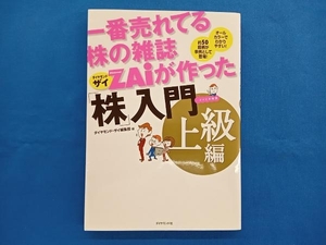 一番売れてる株の雑誌ZAiが作った「株」入門 上級編 ダイヤモンド・ザイ編集部