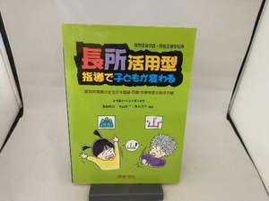 長所活用型指導で子どもが変わる 藤田和弘