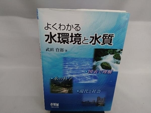 よくわかる水環境と水質 武田育郎