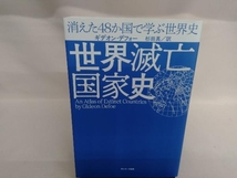 世界滅亡国家史 ギデオン・デフォー_画像1