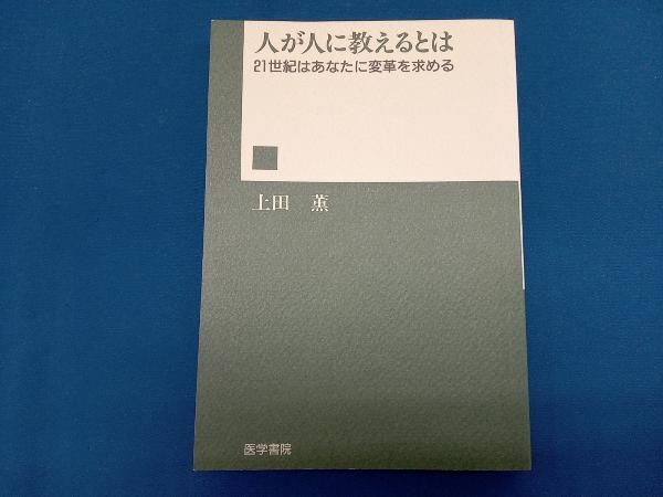 271 『ずれによる創造―人間のための教育 』上田薫(1973年