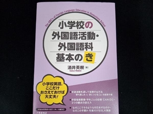 小学校の外国語活動・外国語科 基本の「き」 酒井英樹