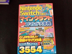 Ｎｉｎｔｅｎｄｏ　Ｓｗｉｔｃｈで遊ぶ！マインクラフト最強コマンド大事典 マイクラ職人組合／著