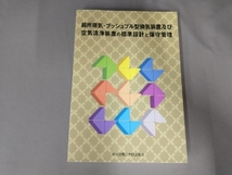 よれ有り/局所排気・プッシュプル型換気装置及び空気清浄装置の標準設計と保守管理 第5版 中央労働災害防止協会_画像1