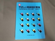 新やさしい局排設計教室 第7版 沼野雄志_画像1