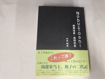 帯破れあり/NobuとToshi　南部信直・南部利直_画像1