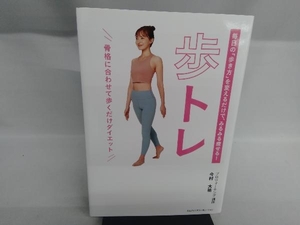 歩トレ 毎日の「歩き方」を変えるだけで、みるみる痩せる! 今村大佑