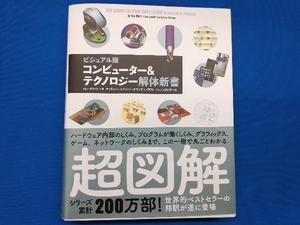 コンピューター&テクノロジー解体新書 ビジュアル版 ロン・ホワイト