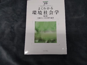 よくわかる環境社会学 第2版 鳥越皓之