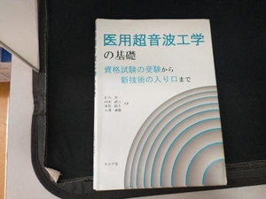 医用超音波工学の基礎 竹内真一