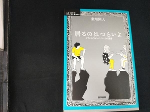 居るのはつらいよ 東畑開人