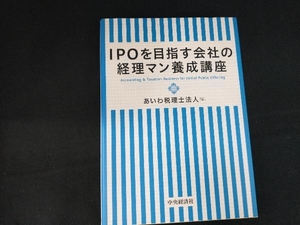 IPOを目指す会社の経理マン養成講座 あいわ税理士法人