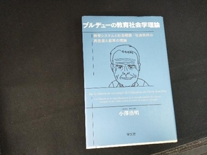 ブルデューの教育社会学理論 小澤浩明