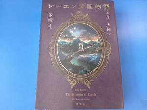 レーエンデ国物語 月と太陽 多崎礼