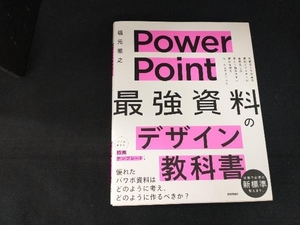 PowerPoint 「最強」資料のデザイン教科書 福元雅之