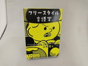 フリースタイル言語学 川原繁人