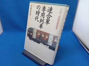 表紙イタミあり 連合軍専用列車の時代 河原匡喜