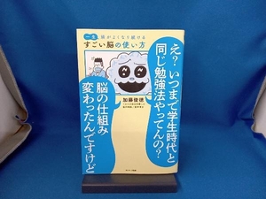 一生頭がよくなり続ける すごい脳の使い方 加藤俊徳