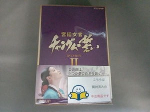 帯あり DVD 宮廷女官 チャングムの誓い DVD-BOX Ⅱ