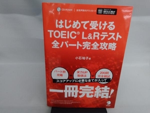 はじめて受ける TOEICL&Rテスト 全パート完全攻略 小石裕子