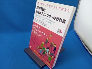 超実践的Ｗｅｂディレクターの教科書　第一線のプロがホンネで教える　全国１００，０００人のディレクターが集まるサイト「Ｗｅｂディレクターズマニュアル」出張版！ （第一線のプロがホンネで教える） 中村健太／著　田口真行／著　高瀬康次／著