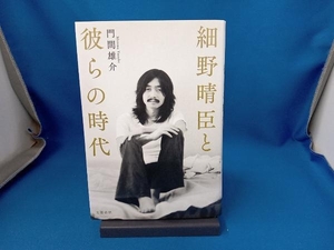 細野晴臣と彼らの時代 門間雄介