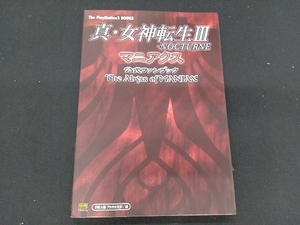 真・女神転生Ⅲ－ＮＯＣＴＵＲＮＥマニアクス公式ファンブック　Ｔｈｅ　ａｂｙｓｓ　ｏｆ　ｍａｎｉａｘ （Ｔｈｅ　ＰｌａｙＳｔａｔｉｏｎ２　ｂｏｏｋｓ） 邪教の館アカサカ支部／編