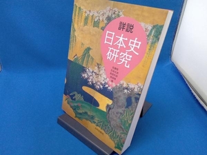 詳説 日本史研究 佐藤信