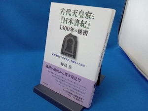 古代天皇家と『日本書紀』1300年の秘密 仲島岳