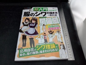 超入門 これなら描ける!服のシワの描き方の教科書 春輝