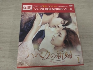 DVD ハベクの新婦 DVD-BOX1＜シンプルBOX 5,000円シリーズ＞